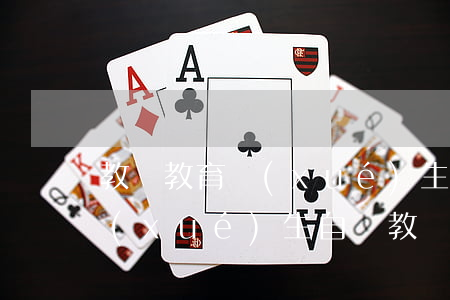 教師教育學(xué)生導(dǎo)致學(xué)生自殺,教師承擔(dān)法律責(zé)任嗎？
